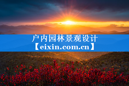 戶內(nèi)園林景觀設(shè)計(jì)