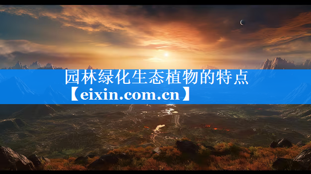 園林綠化生態(tài)植物的特點(diǎn)
