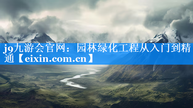 園林綠化工程從入門到精通
