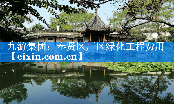 奉賢區(qū)廠區(qū)綠化工程費(fèi)用