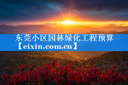 東莞小區(qū)園林綠化工程預(yù)算