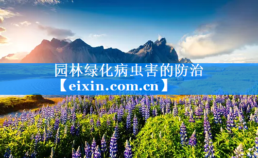 園林綠化病蟲害的防治