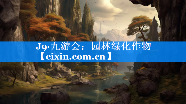 園林綠化作物