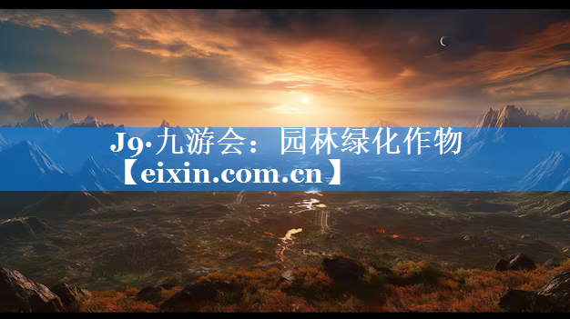 園林綠化作物