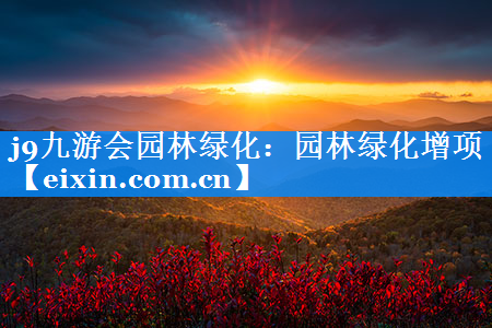 園林綠化增項