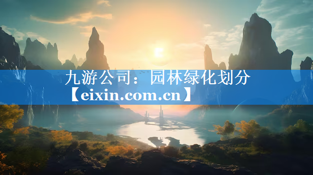 園林綠化劃分
