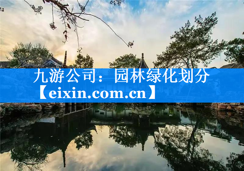 園林綠化劃分