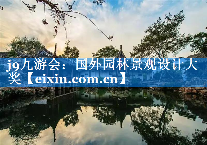 國(guó)外園林景觀設(shè)計(jì)大獎(jiǎng)