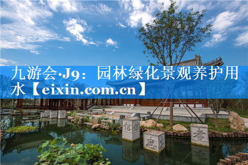園林綠化景觀養(yǎng)護(hù)用水