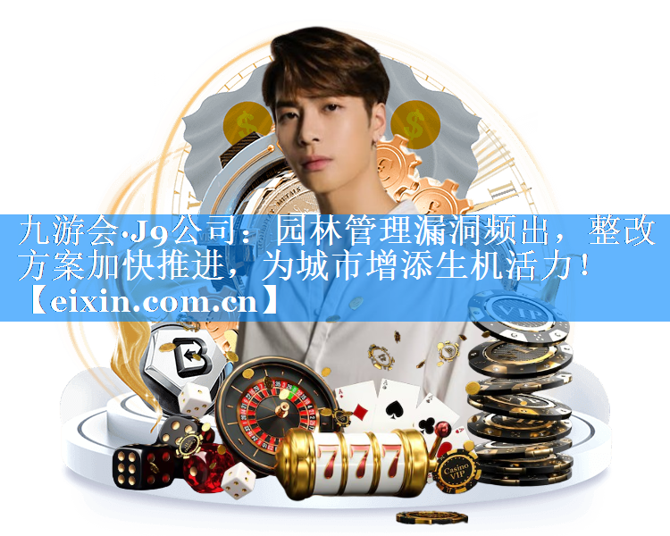 園林管理漏洞頻出，整改方案加快推進，為城市增添生機活力！