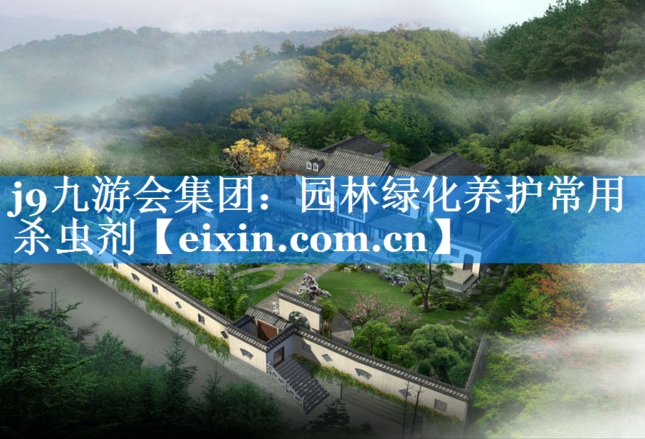 園林綠化養(yǎng)護(hù)常用殺蟲劑