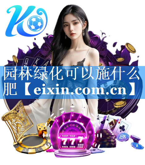 園林綠化可以施什么肥
