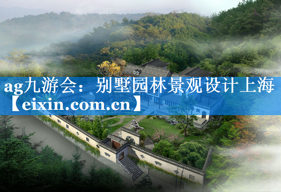 別墅園林景觀設計上海