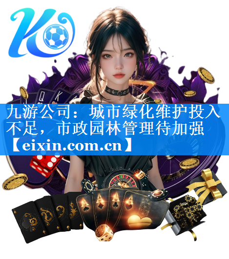 城市綠化維護投入不足，市政園林管理待加強