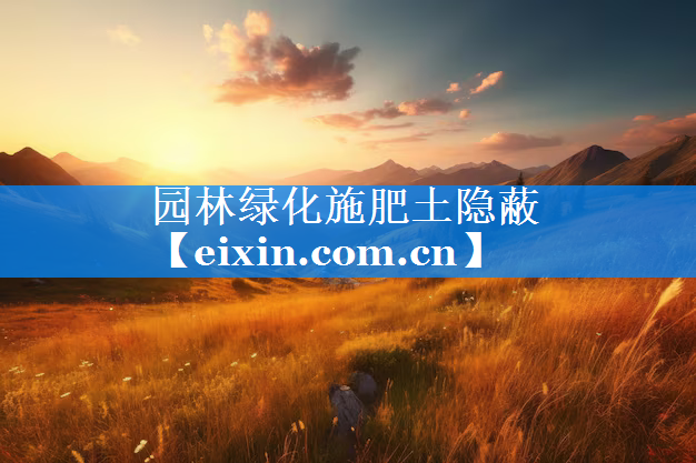 園林綠化施肥土隱蔽