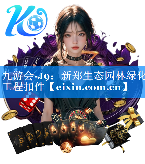 新鄭生態(tài)園林綠化工程扣件