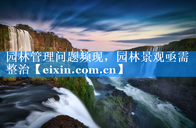 園林管理問題頻現(xiàn)，園林景觀亟需整治