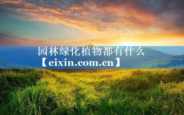 園林綠化植物都有什么