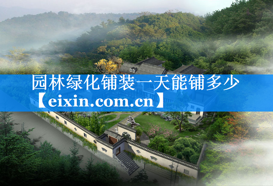 園林綠化鋪裝一天能鋪多少