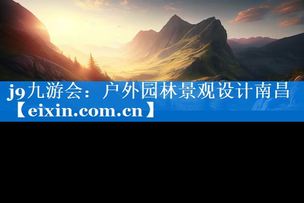 戶外園林景觀設(shè)計(jì)南昌