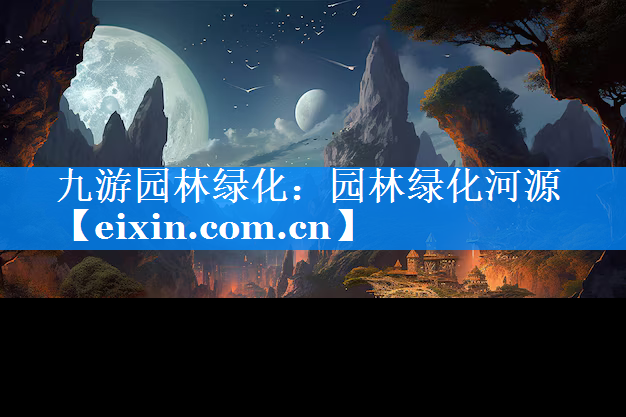 園林綠化河源