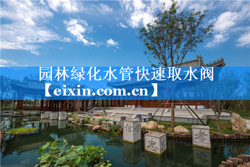 園林綠化水管快速取水閥