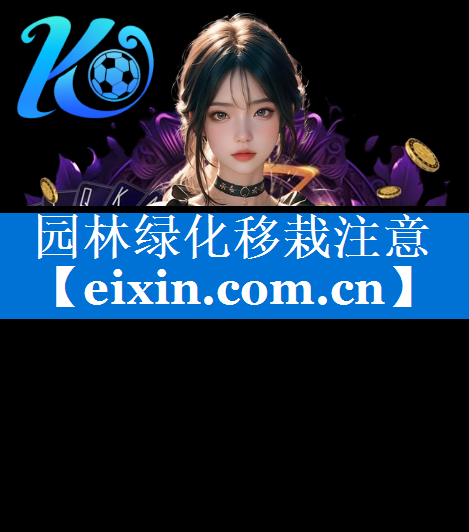 園林綠化移栽注意