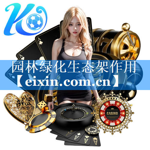園林綠化生態(tài)架作用