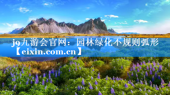 園林綠化不規(guī)則弧形
