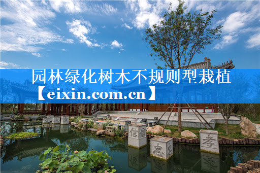 園林綠化樹(shù)木不規(guī)則型栽植