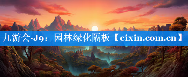 園林綠化隔板