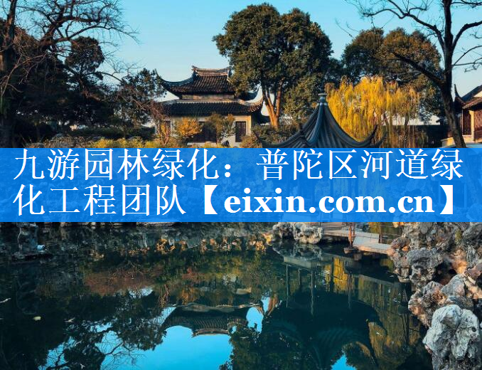 普陀區(qū)河道綠化工程團(tuán)隊(duì)
