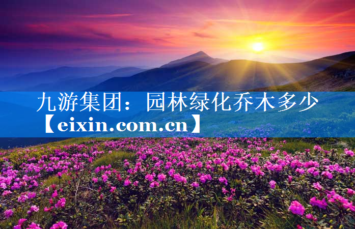 園林綠化喬木多少