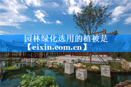 園林綠化選用的植被是