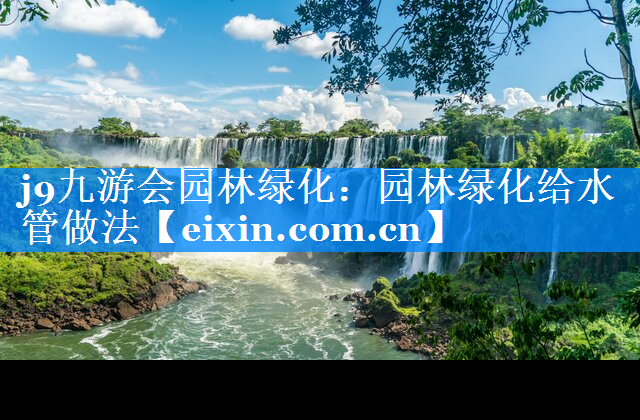 園林綠化給水管做法