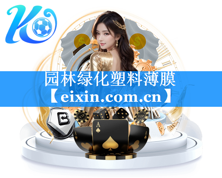 園林綠化塑料薄膜