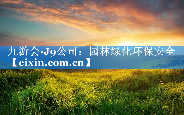 園林綠化環(huán)保安全