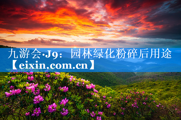 園林綠化粉碎后用途