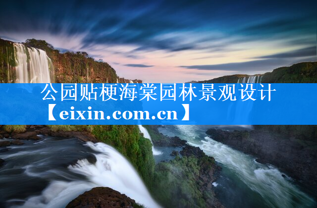 公園貼梗海棠園林景觀設(shè)計(jì)