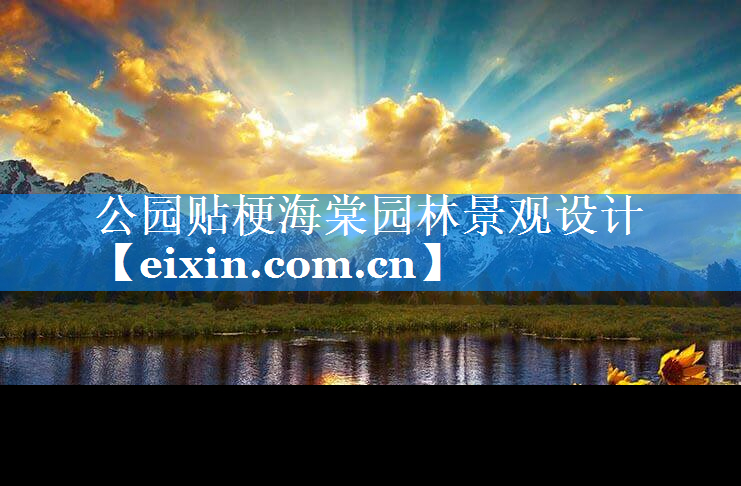 公園貼梗海棠園林景觀設(shè)計(jì)