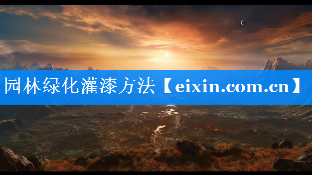園林綠化灌漆方法