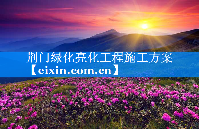 荊門綠化亮化工程施工方案
