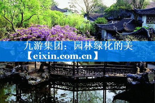 園林綠化的美