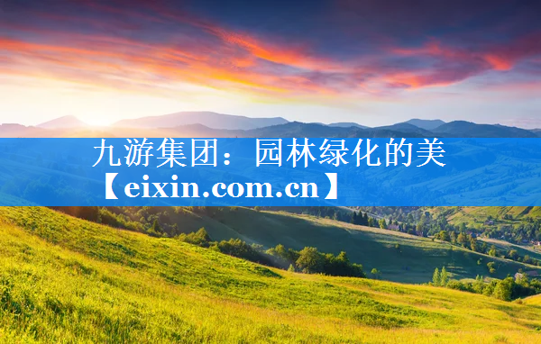 園林綠化的美
