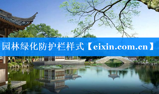 園林綠化防護欄樣式