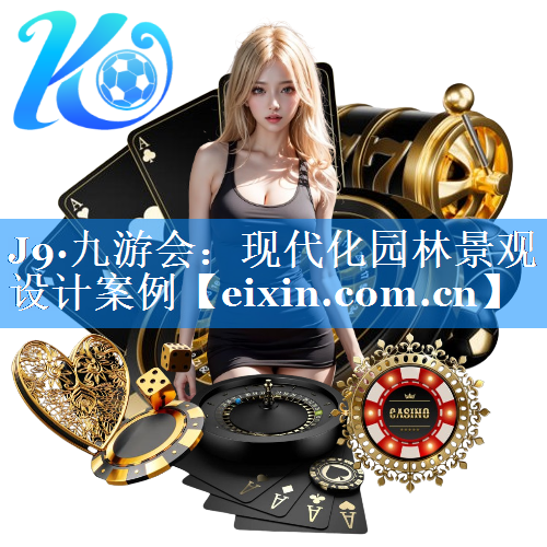 現(xiàn)代化園林景觀設(shè)計(jì)案例