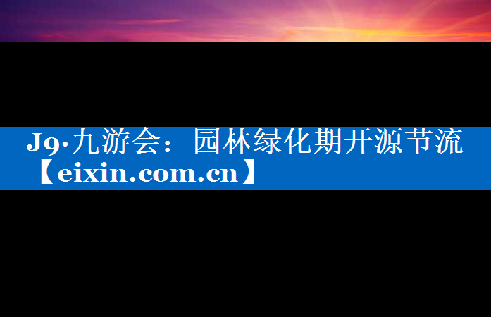 園林綠化期開(kāi)源節(jié)流