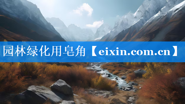 園林綠化用皂角