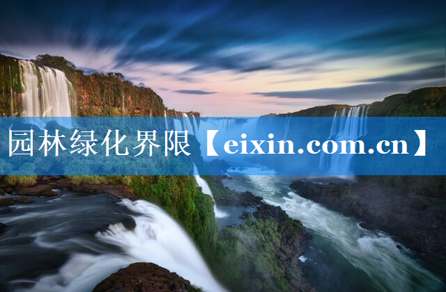 園林綠化界限