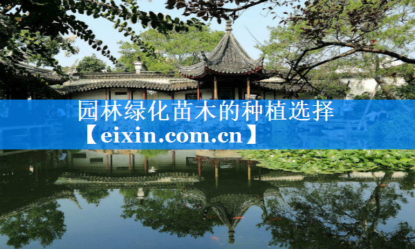 園林綠化苗木的種植選擇